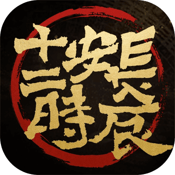 长安十二时辰 V1.0 安卓版