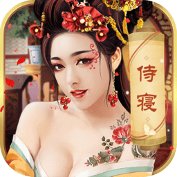 今晚谁侍寝 V1.0 变态版