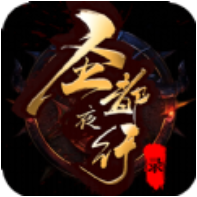 圣都夜行录 V1.0 安卓版