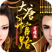 大唐升官路亲王版 V1.0 变态版