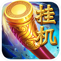 挂机西游 V1.1.0 变态版