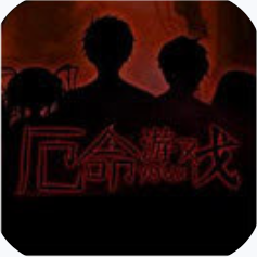 厄命游戏 V1.0 苹果版