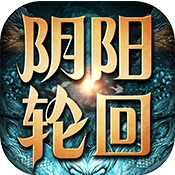 阴阳轮回 V1.0 安卓版