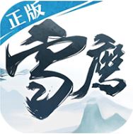 雪鹰领主 V1.4 满V版