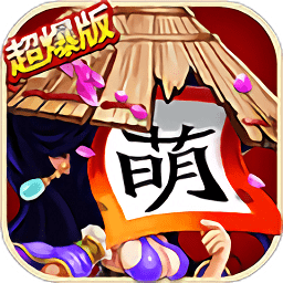 全民萌将传 V2.7.0 变态版