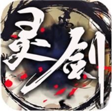 灵剑 V1.0.8 高爆版