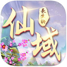 仙域长生劫 V1.0.0 苹果版