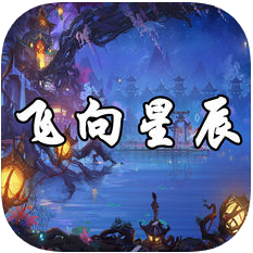 飞向星辰 V1.2 苹果版