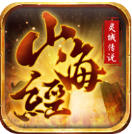 山海经灵域传说 V1.0.0.59 安卓版