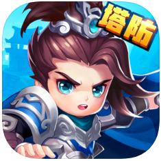 三国塔防战记 V1.0.2 苹果版
