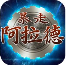 暴走阿拉德 V1.40 变态版
