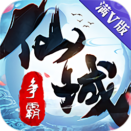 仙域争霸 V1.0.0 满V版