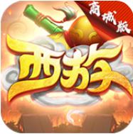 西游 V1.0.0 海量版