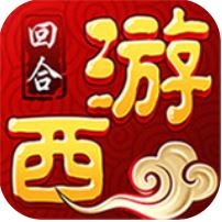 闹闹西游 V1.0.0 海量版