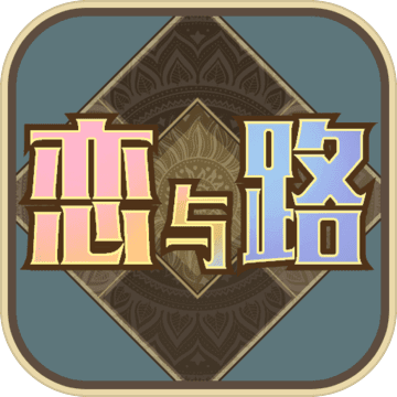 恋与路 V1.0 安卓版