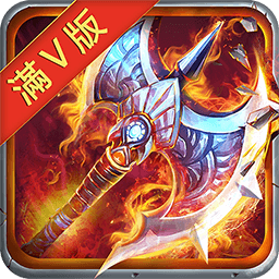 神域之争 V1.5.7 满V版