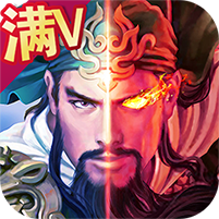蒸三国 V1.0.980.0 变态版