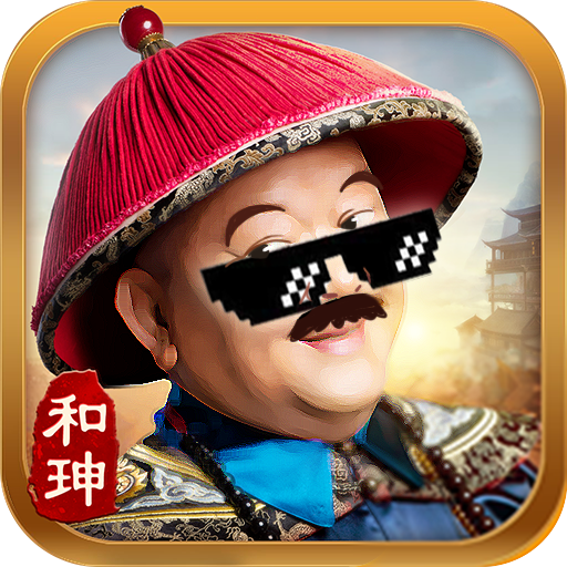 全民斩和珅 V1.0 官斗版