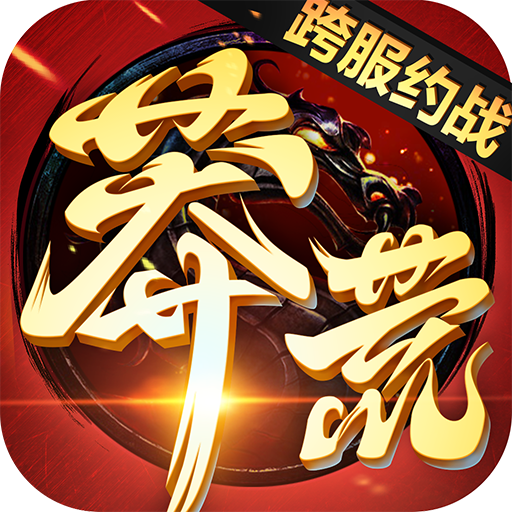 莽荒纪 V1.0.0 变态版