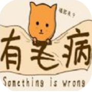 有毛病 V1.0 安卓版