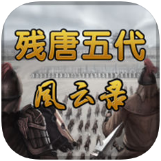 残唐五代风云录 V1.0 苹果版