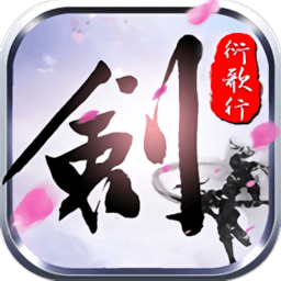 剑侠：衍歌行 V6.0.1 变态版