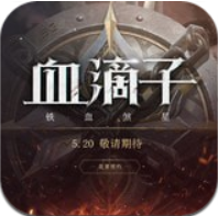 血滴子铁血煞星 V1.0 安卓版