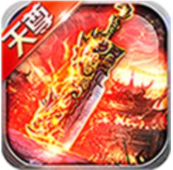 天尊传奇挂机版 V1.2 变态版
