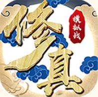 修真模拟战 V1.0.0 变态版