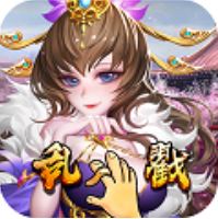 乱戳三国 V1.0.0 海量版