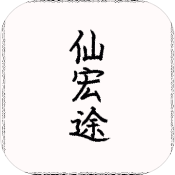 仙宏途 V1.0 安卓版