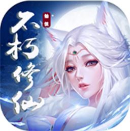 不朽仙途 V1.0.0 满V版