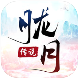 胧月传说 V1.0 苹果版