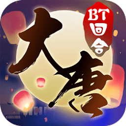 东土大唐 V1.0.0 变态版