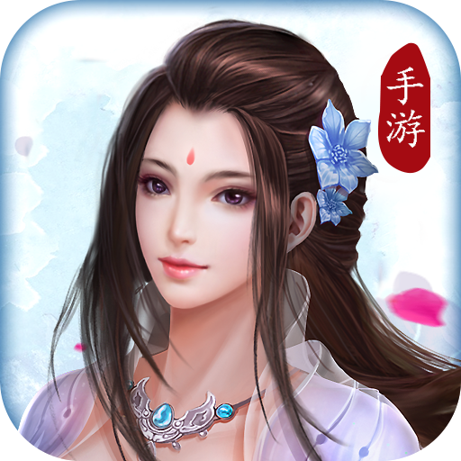 明月飞仙 V1.1.24.0 内购版