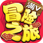 冒险之旅 V1.1 福利版