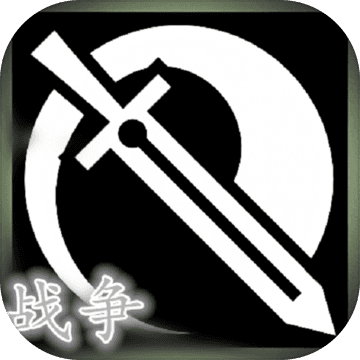 和平之战 V1.0 安卓版