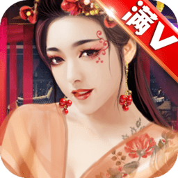 官人我要 V1.0.0 豪华版