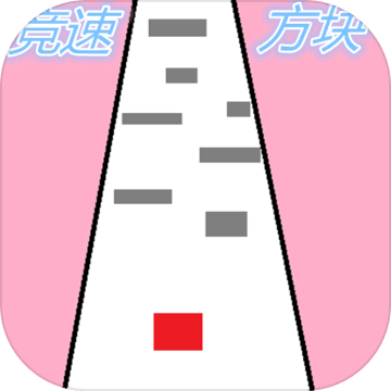 竞速方块 V1.0 安卓版