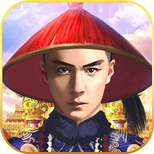 我要当宰相 V1.0.0 GM版