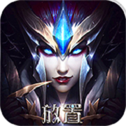 放置奇迹 V1.0 海量版