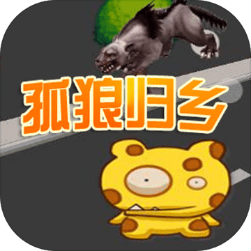 孤狼离乡 V1.0 安卓版