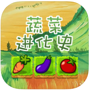 蔬菜进化史 V1.0 苹果版