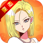 龙珠Z激战 V3.0 变态版