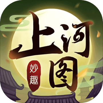 上河图 V1.0 安卓版