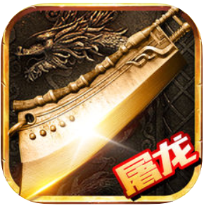 霸者屠龙 V1.8.0 苹果版