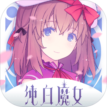 纯白魔女 V1.0 汉化版