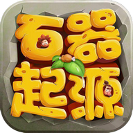原始部落起源 V1.19.03.06 免费版