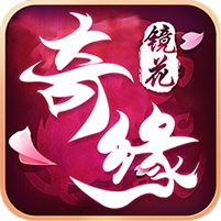 镜花奇缘 V1.5 变态版