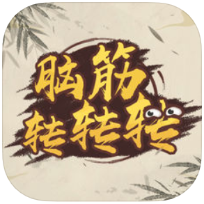 脑筋转转转 V1.0 苹果版